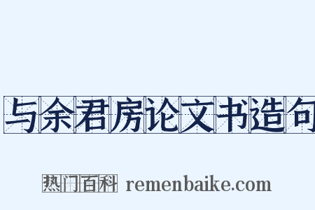 与余君房论文书造句是什么意思的图片